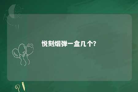 悦刻烟弹一盒几个
？ 